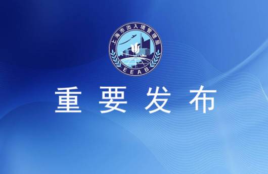 重要通知 青浦区出入境业务暂停办理，市民出行需提前规划